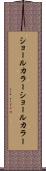 ショールカラー Scroll