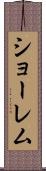 ショーレム Scroll
