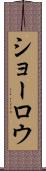 ショーロウ Scroll