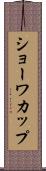 ショーワカップ Scroll