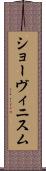 ショーヴィニスム Scroll