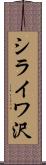 シライワ沢 Scroll