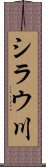 シラウ川 Scroll