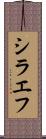 シラエフ Scroll