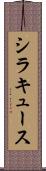 シラキュース Scroll