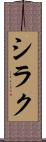 シラク Scroll