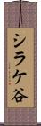 シラケ谷 Scroll