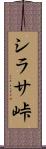 シラサ峠 Scroll