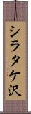 シラタケ沢 Scroll