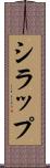 シラップ Scroll