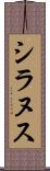 シラヌス Scroll