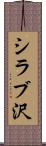 シラブ沢 Scroll
