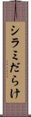 シラミだらけ Scroll