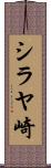 シラヤ崎 Scroll