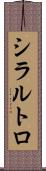 シラルトロ Scroll