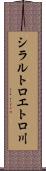 シラルトロエトロ川 Scroll