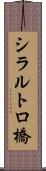 シラルトロ橋 Scroll