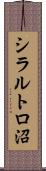 シラルトロ沼 Scroll
