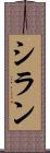 シラン Scroll