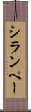 シランペー Scroll