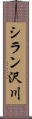 シラン沢川 Scroll