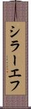 シラーエフ Scroll