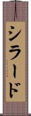 シラード Scroll