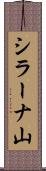 シラーナ山 Scroll