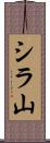 シラ山 Scroll