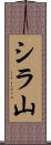 シラ山 Scroll