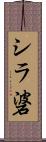 シラ碆 Scroll