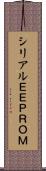 シリアルＥＥＰＲＯＭ Scroll