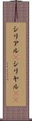 シリアル(P) Scroll
