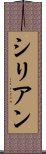 シリアン Scroll