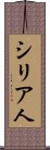 シリア人 Scroll
