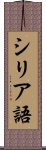 シリア語 Scroll