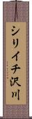 シリイチ沢川 Scroll