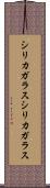 シリカガラス Scroll