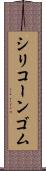 シリコーン・ゴム Scroll