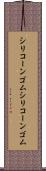 シリコーンゴム Scroll