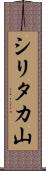 シリタカ山 Scroll