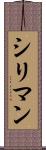 シリマン Scroll