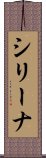 シリーナ Scroll