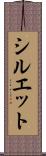 シルエット Scroll