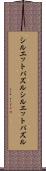 シルエットパズル Scroll