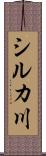 シルカ川 Scroll