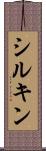 シルキン Scroll
