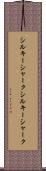 シルキーシャーク Scroll