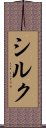 シルク Scroll