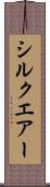 シルクエアー Scroll